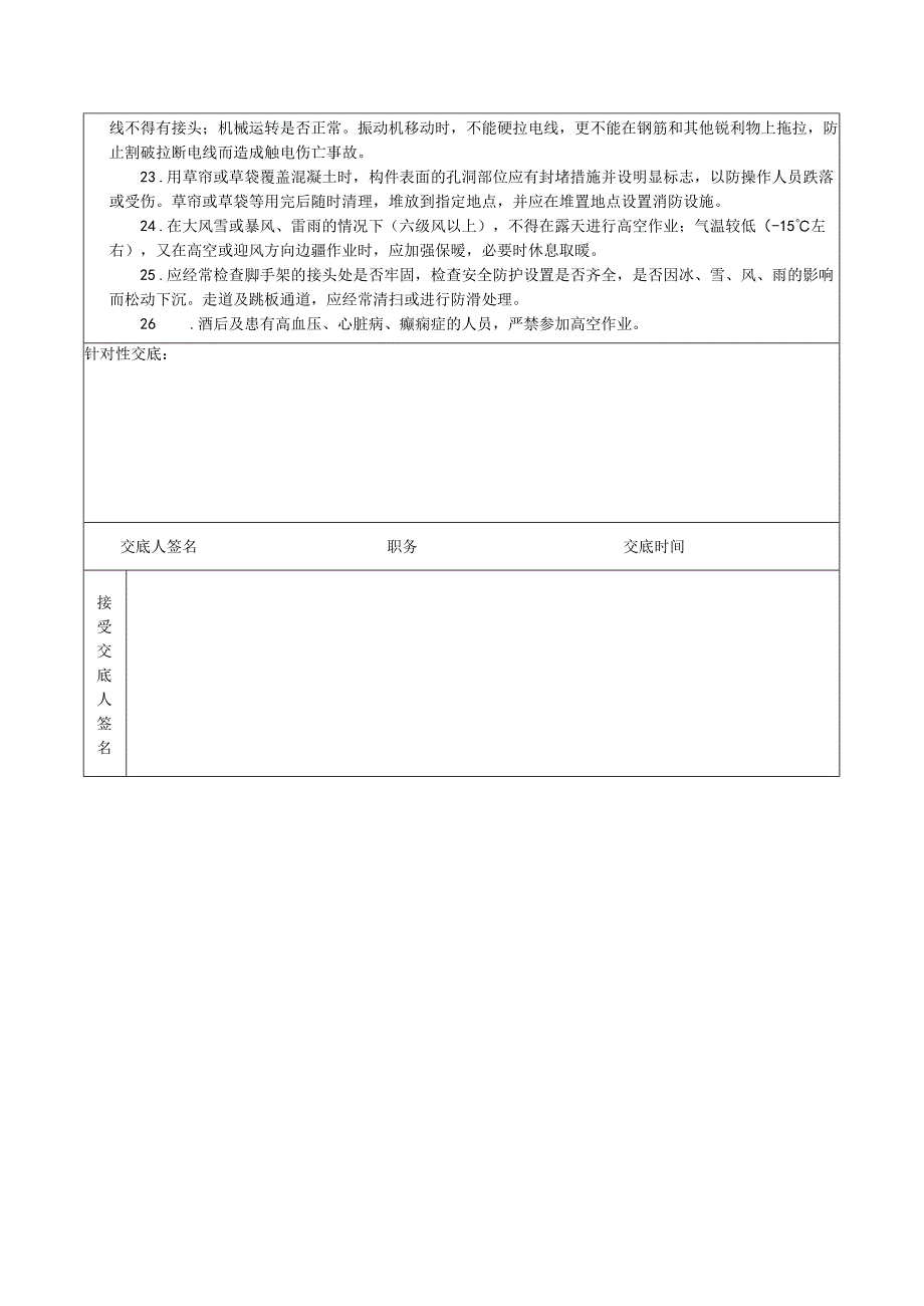 安全技术交底表 -混凝土浇筑.docx_第2页