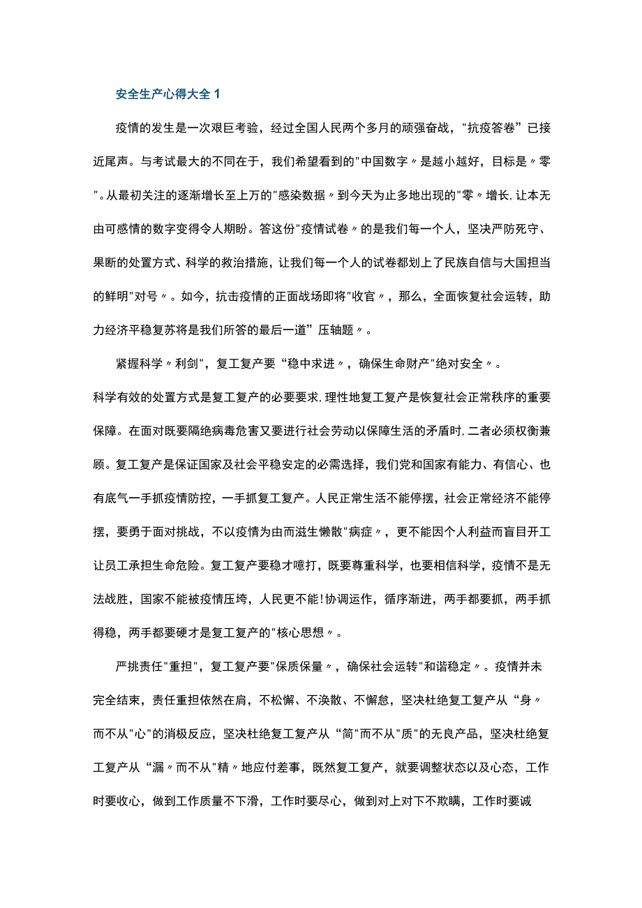 安全生产心得大全10篇.docx_第1页