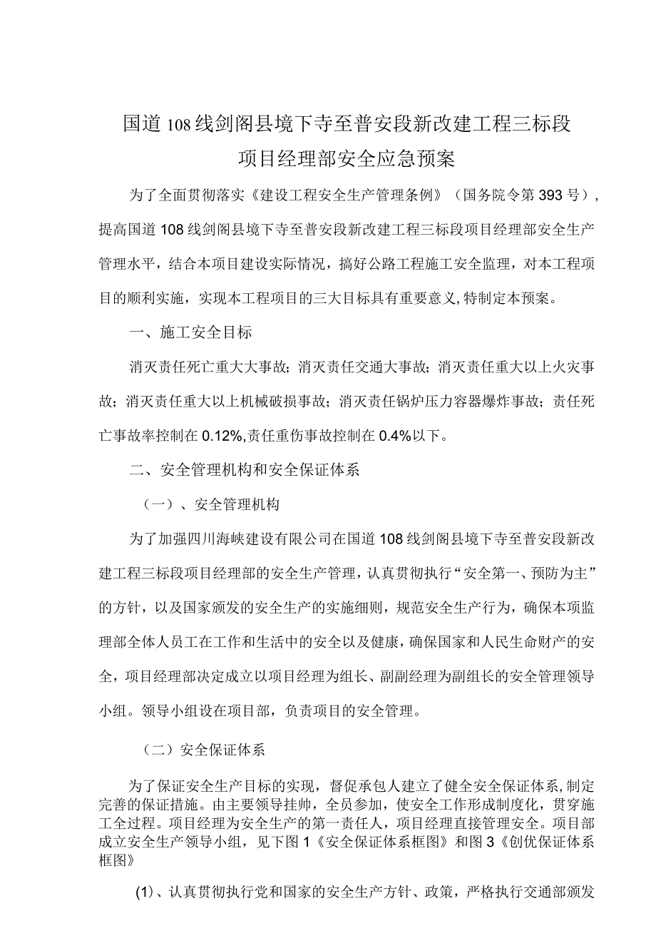 安全保证及应急预案.docx_第1页