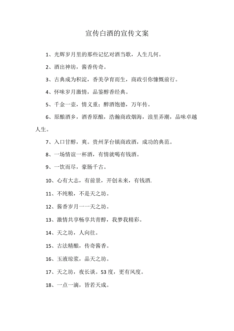 宣传白酒的宣传文案.docx_第1页