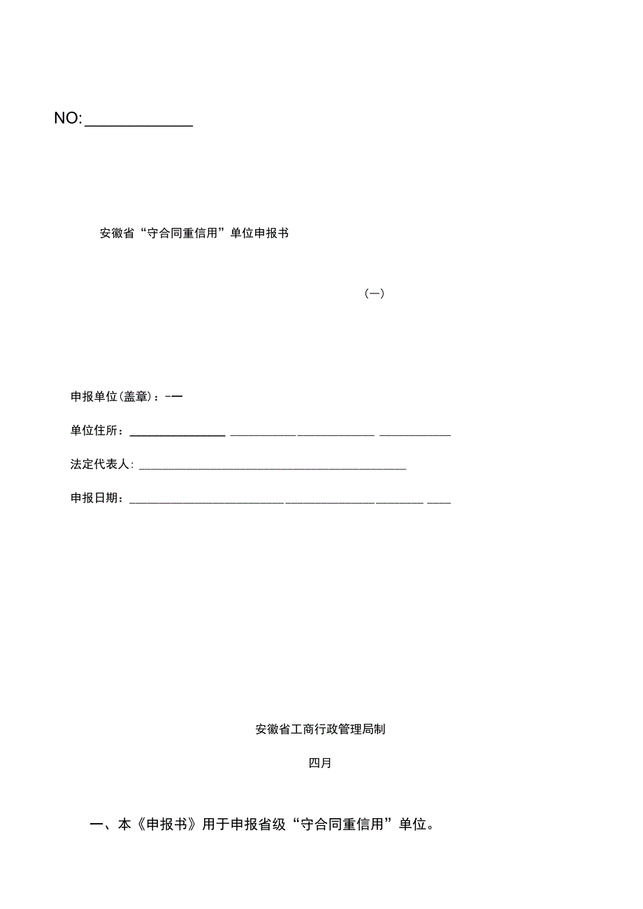 安徽省守合同重信用单位申报书.docx_第1页