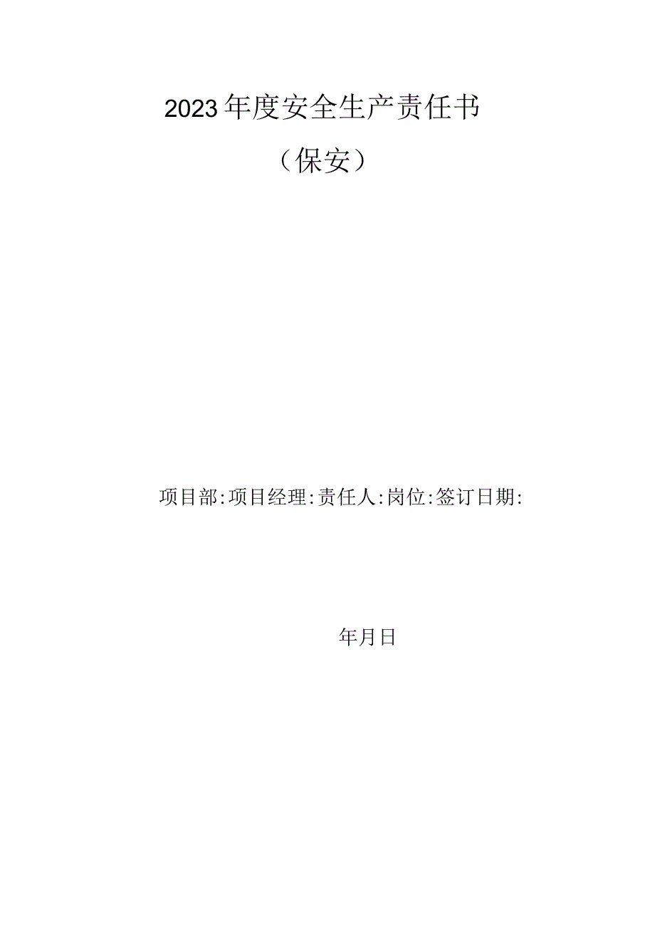 安保人员安全责任书.docx_第1页