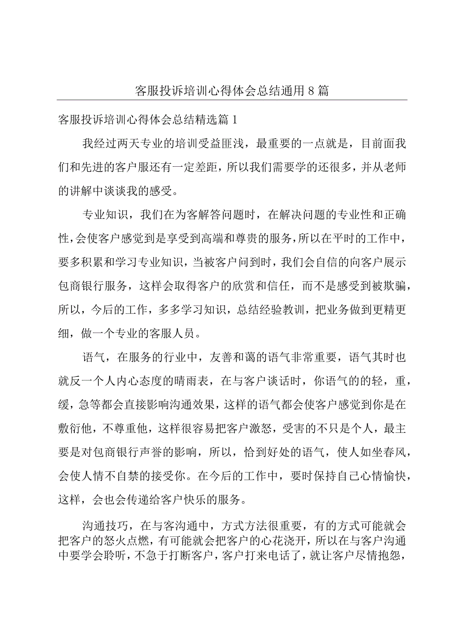 客服投诉培训心得体会总结通用8篇.docx_第1页