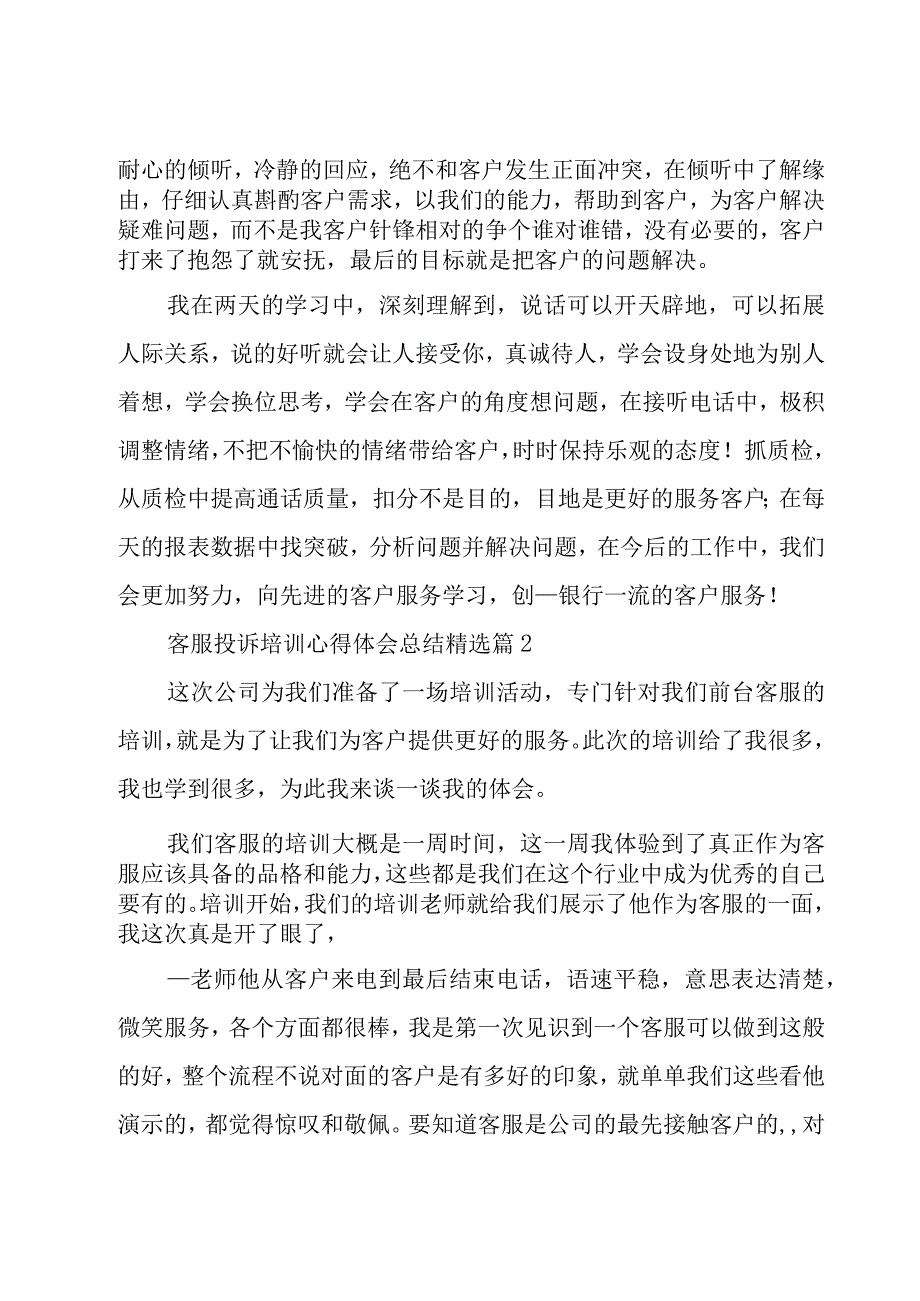 客服投诉培训心得体会总结通用8篇.docx_第2页