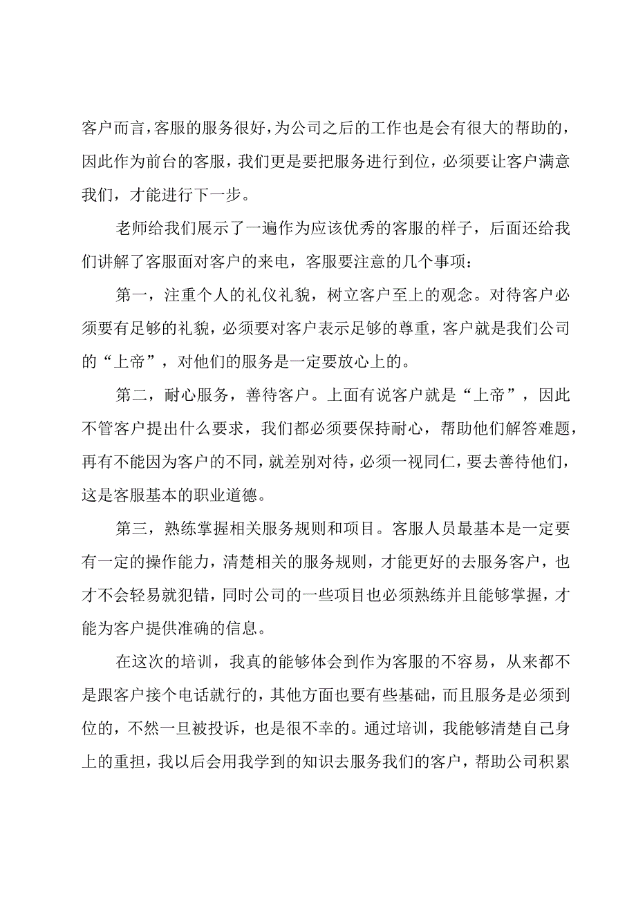 客服投诉培训心得体会总结通用8篇.docx_第3页