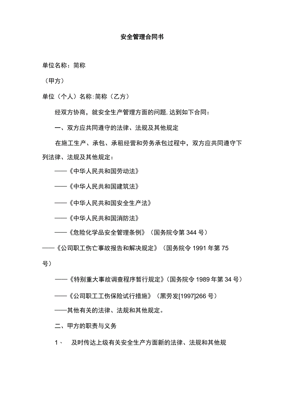 安全管理协议书样本.docx_第1页