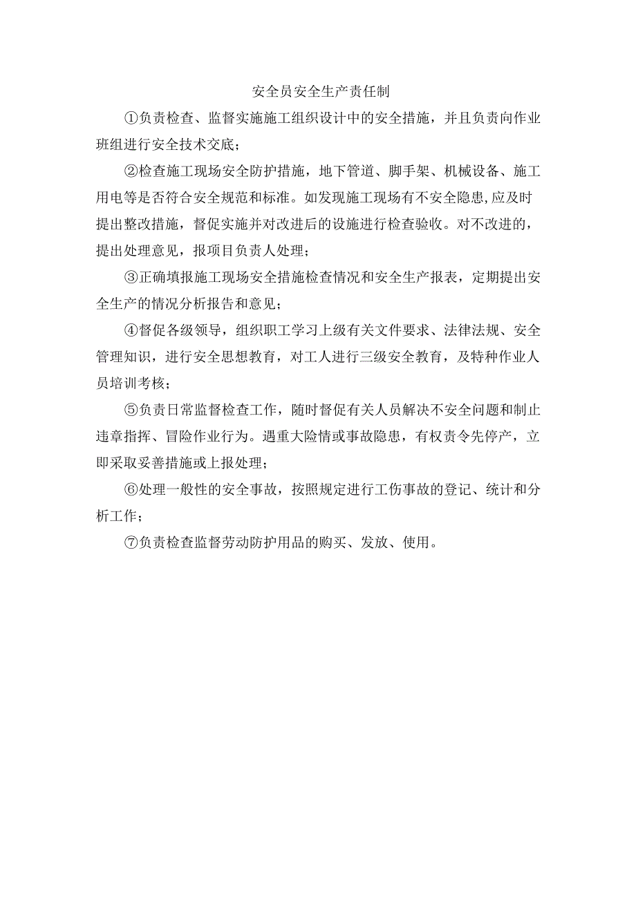 安全员安全生产责任制.docx_第1页