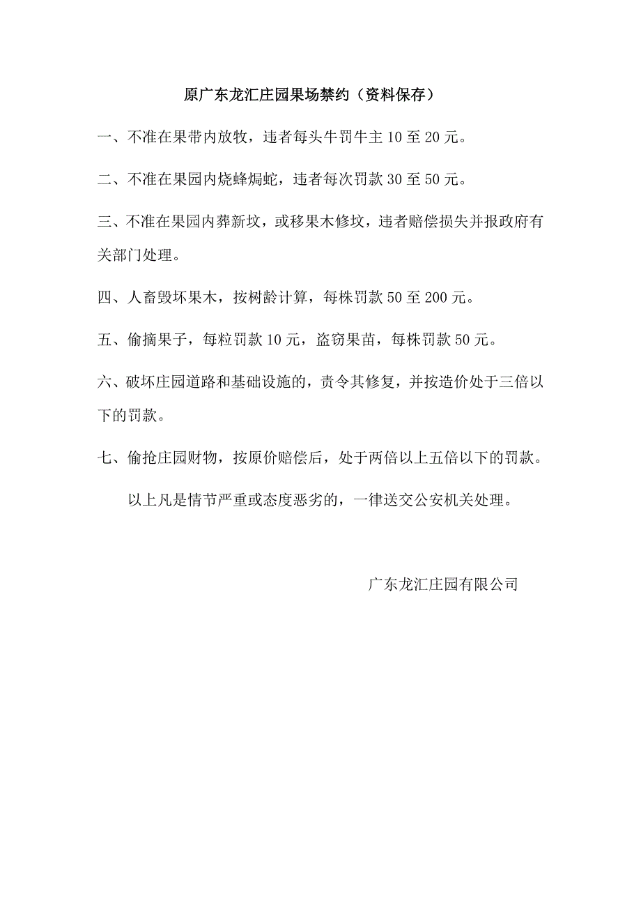 原广东龙汇庄园果场禁约（资料保存）.docx_第1页