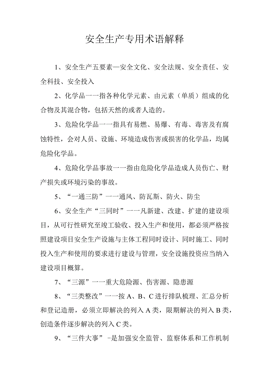 安全生产专用术语解释.docx_第1页