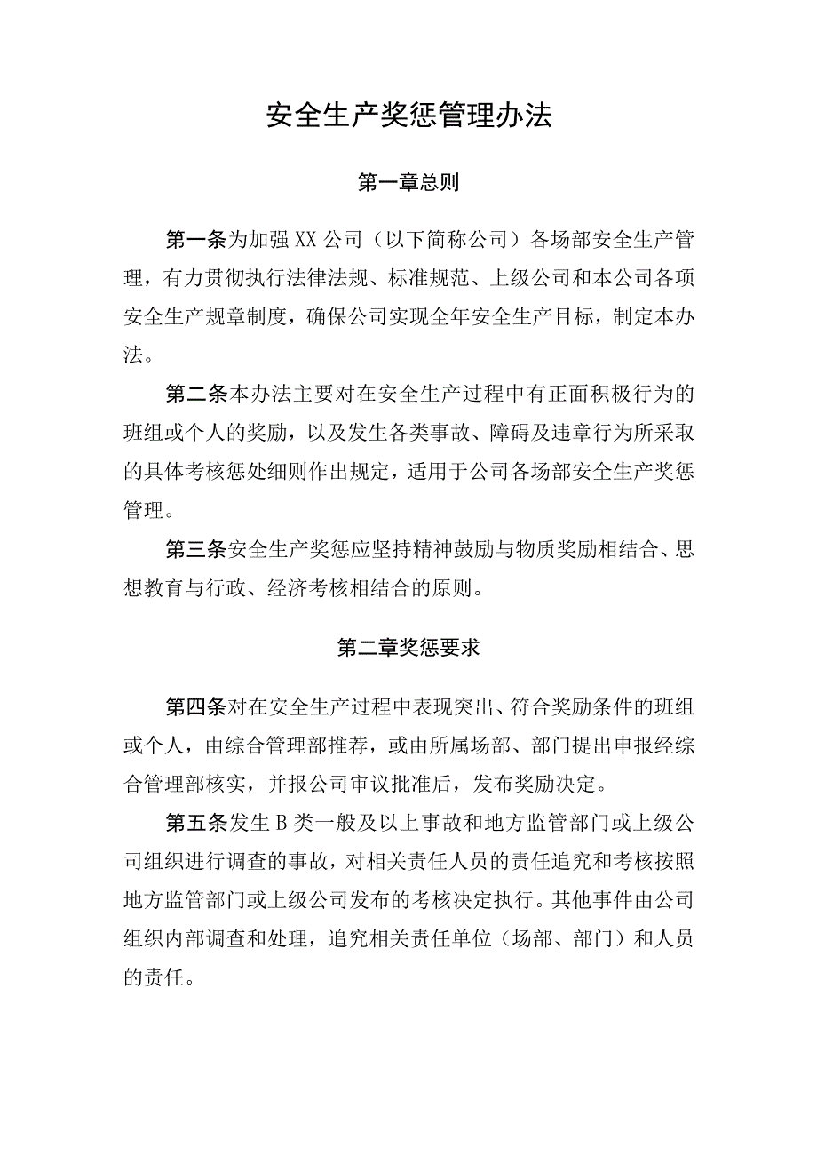 安全生产奖惩管理办法.docx_第1页