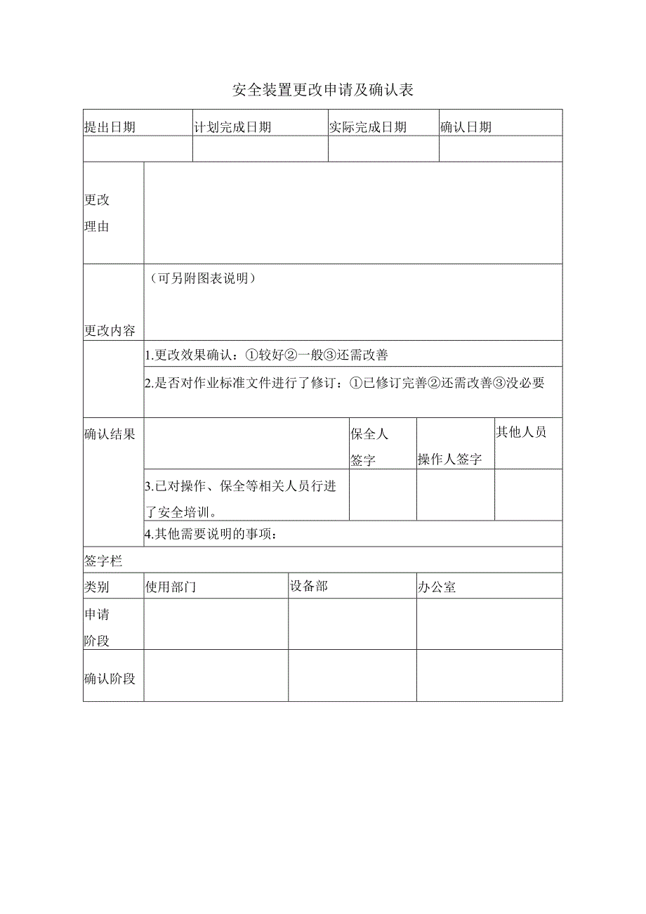 安全装置更改申请及确认表.docx_第1页