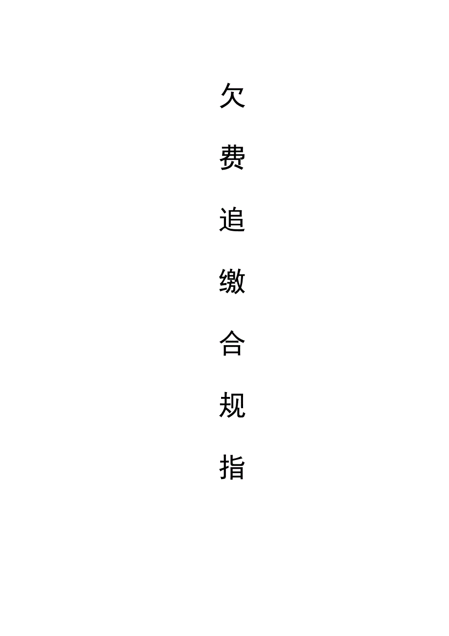 客户欠费追缴合规指南.docx_第1页