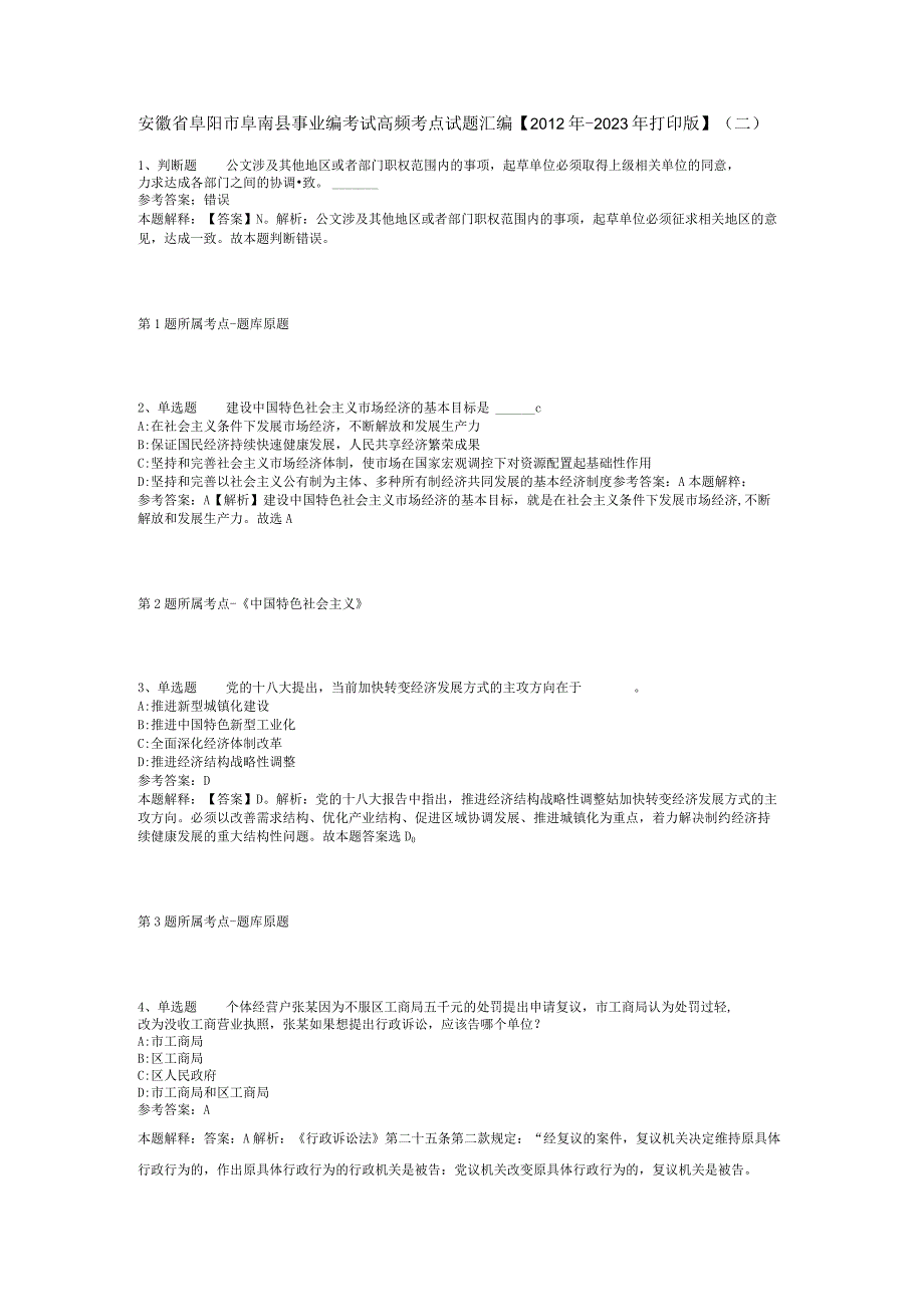 安徽省阜阳市阜南县事业编考试高频考点试题汇编【2012年-2022年打印版】(二).docx_第1页