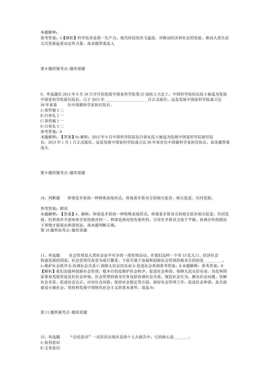 安徽省阜阳市阜南县事业编考试高频考点试题汇编【2012年-2022年打印版】(二).docx_第3页