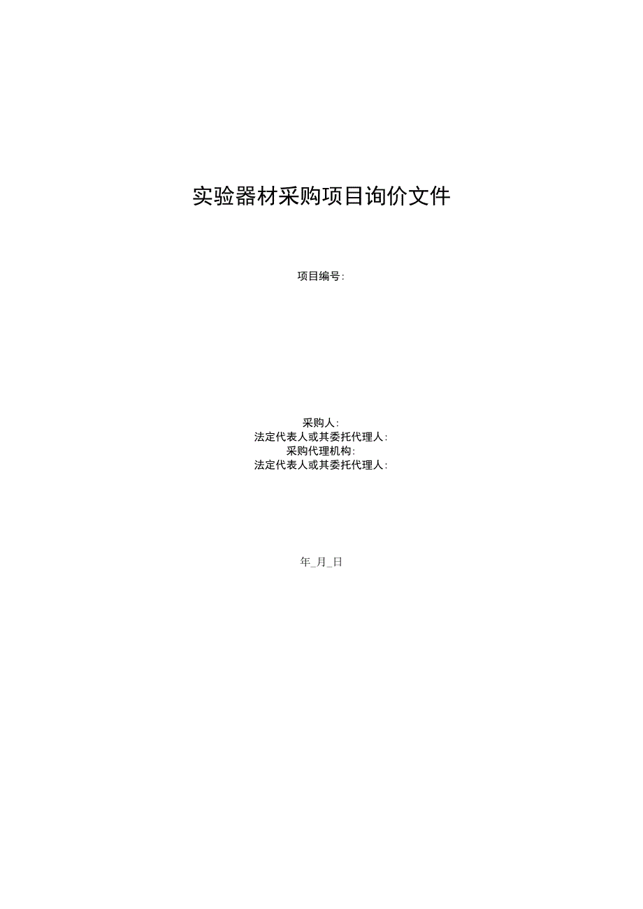 实验器材采购项目询价文件.docx_第1页