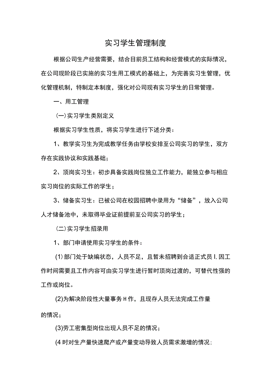 实习学生管理制度.docx_第1页