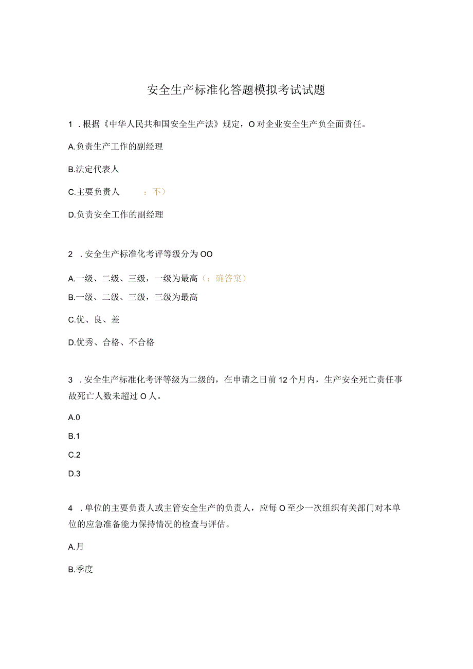 安全生产标准化答题模拟考试试题.docx_第1页