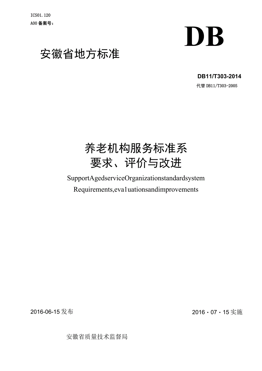 安徽省养老机构服务标准系要求、评价与改进.docx_第1页