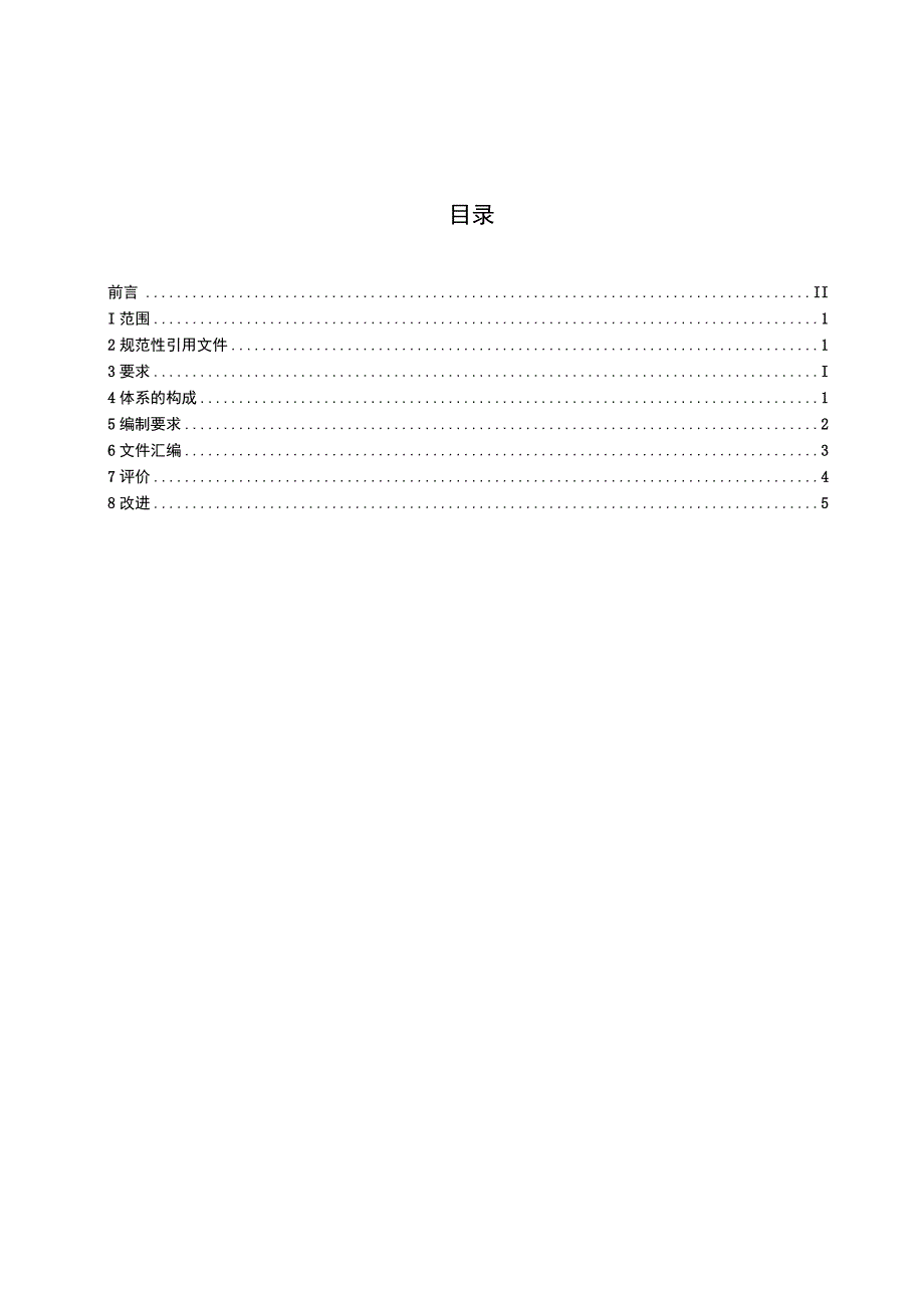 安徽省养老机构服务标准系要求、评价与改进.docx_第2页