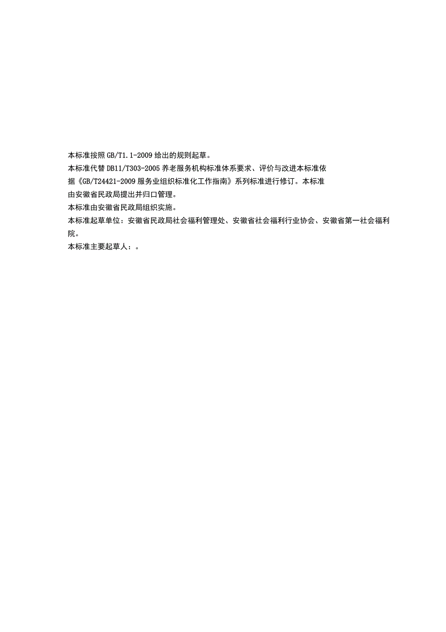 安徽省养老机构服务标准系要求、评价与改进.docx_第3页