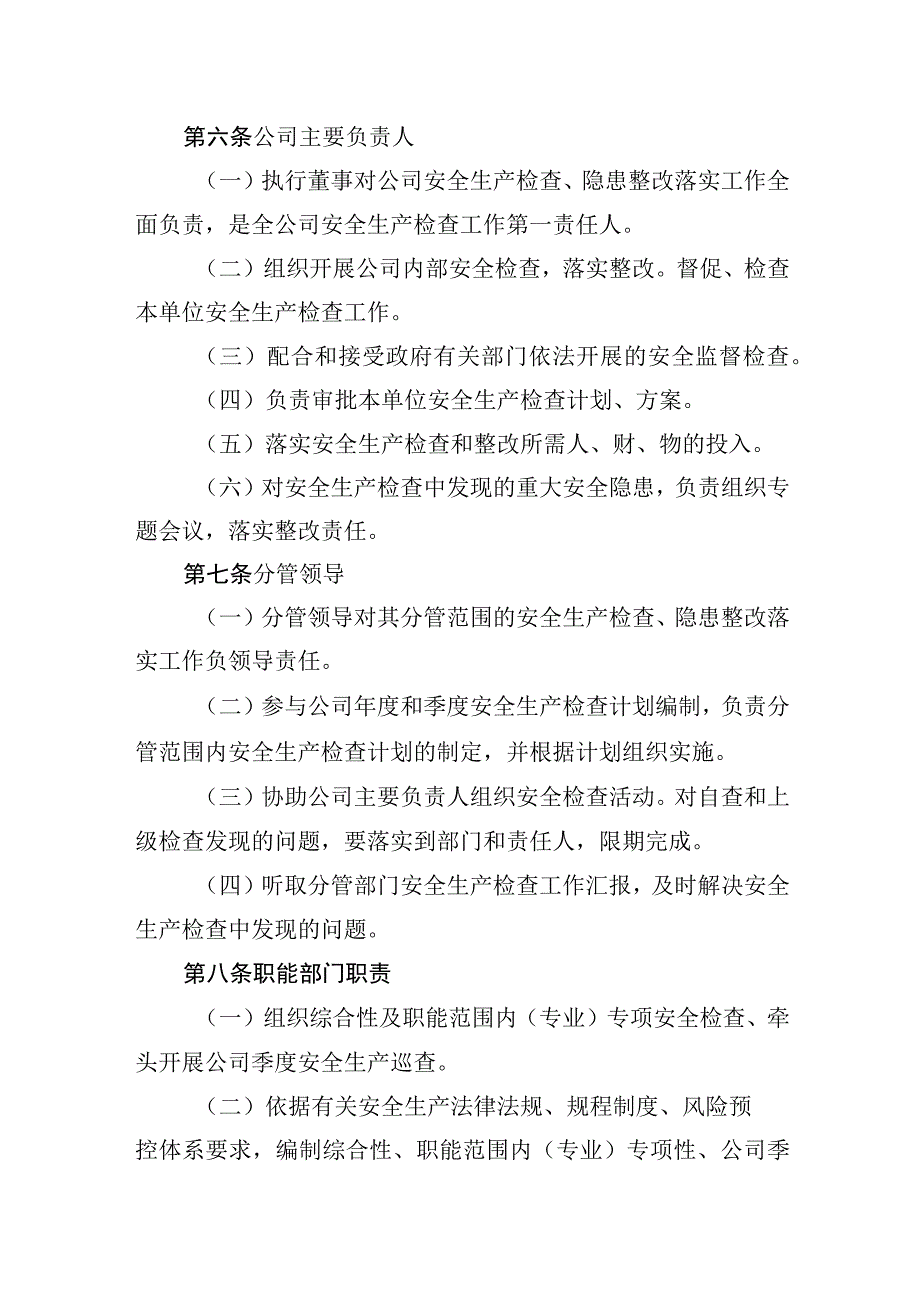 安全生产检查工作管理办法.docx_第2页