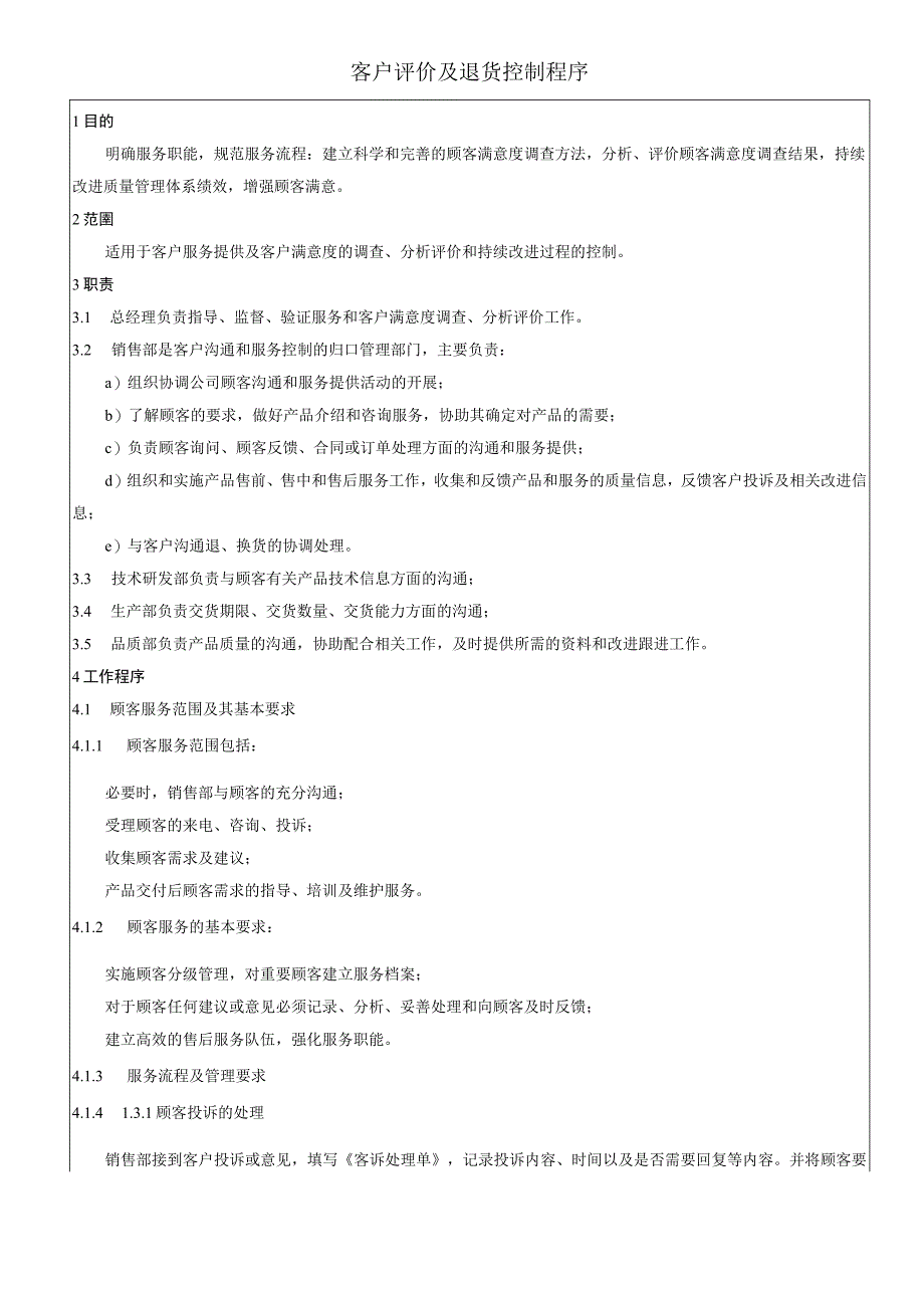 客户评价及退货控制程序.docx_第1页