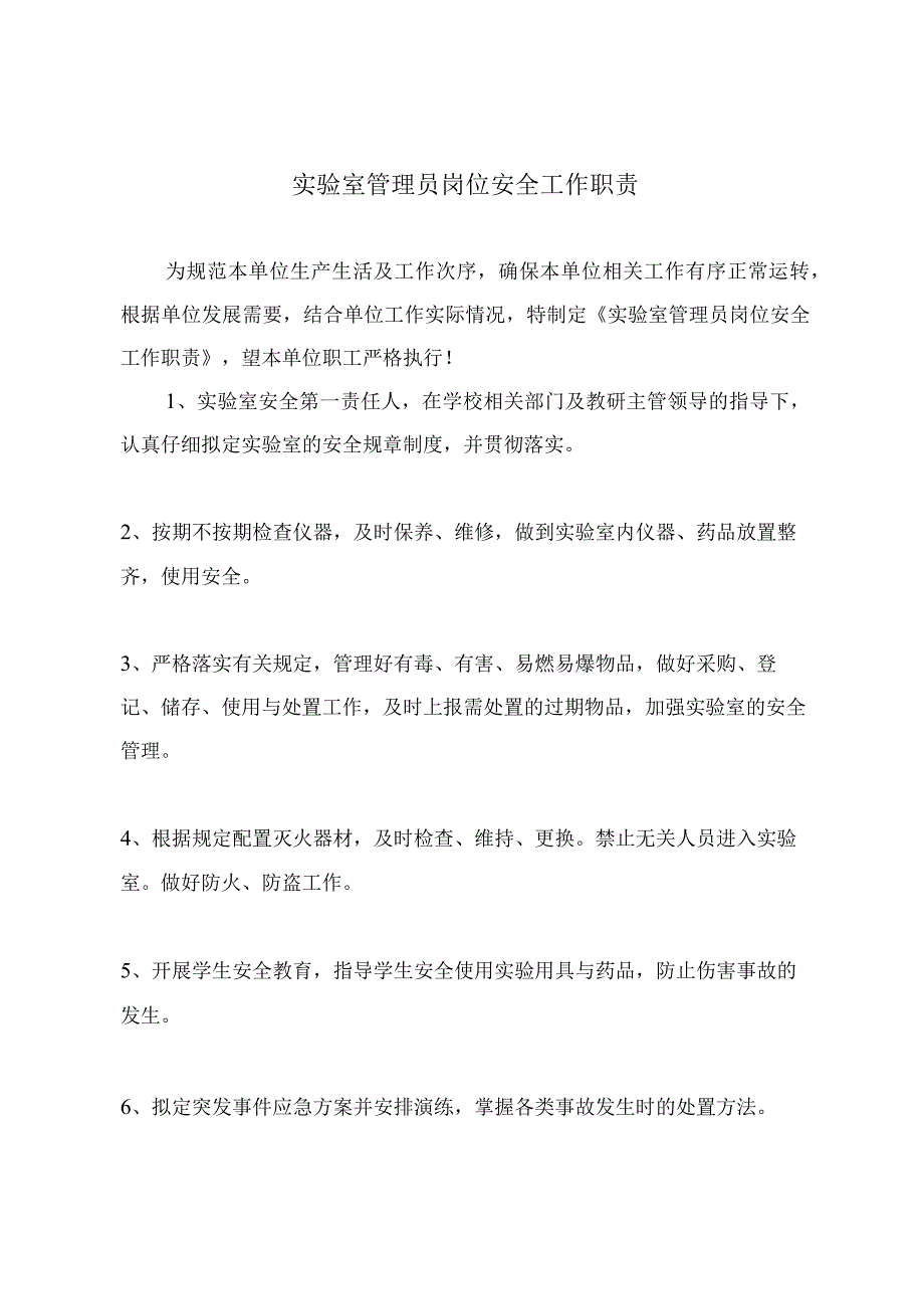 实验室管理员岗位安全工作职责.docx_第2页