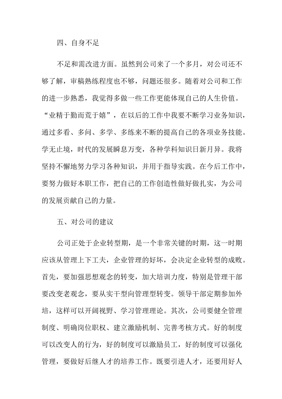 实用个人转正述职报告例文四篇.docx_第3页