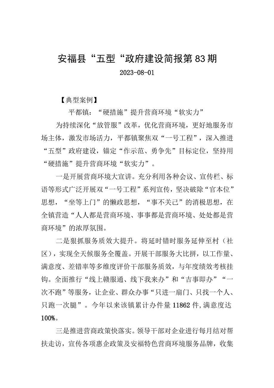 安福县“五型”政府建设简报第83期.docx_第1页