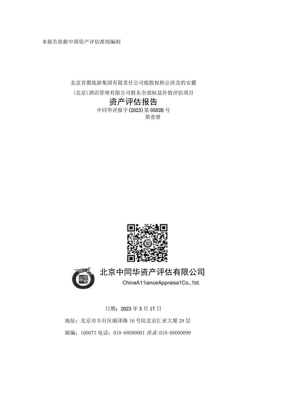 安麓（北京）酒店管理有限公司股东全部权益价值评估项目资产评估报告.docx_第1页