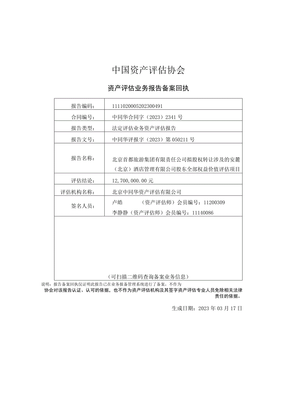 安麓（北京）酒店管理有限公司股东全部权益价值评估项目资产评估报告.docx_第2页