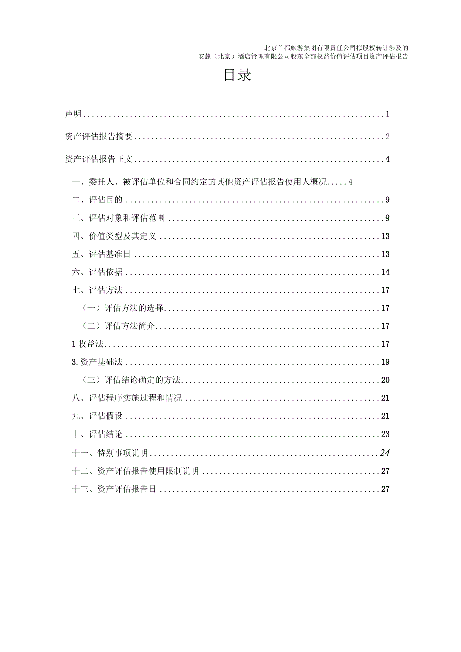 安麓（北京）酒店管理有限公司股东全部权益价值评估项目资产评估报告.docx_第3页
