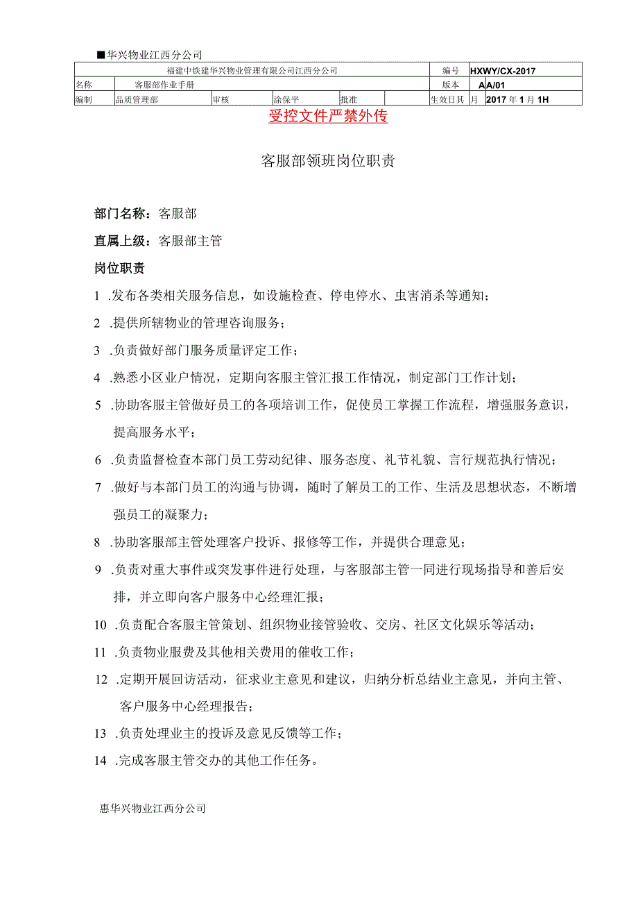 客服部领班岗位职责（物业管理）.docx_第1页