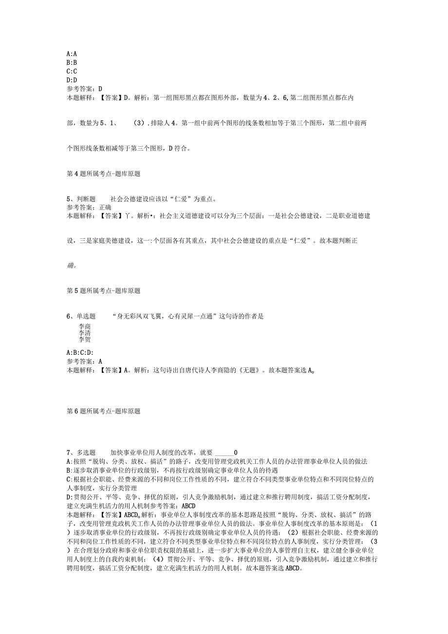 安徽省滁州市全椒县通用知识真题汇编【2012年-2022年打印版】(二).docx_第2页