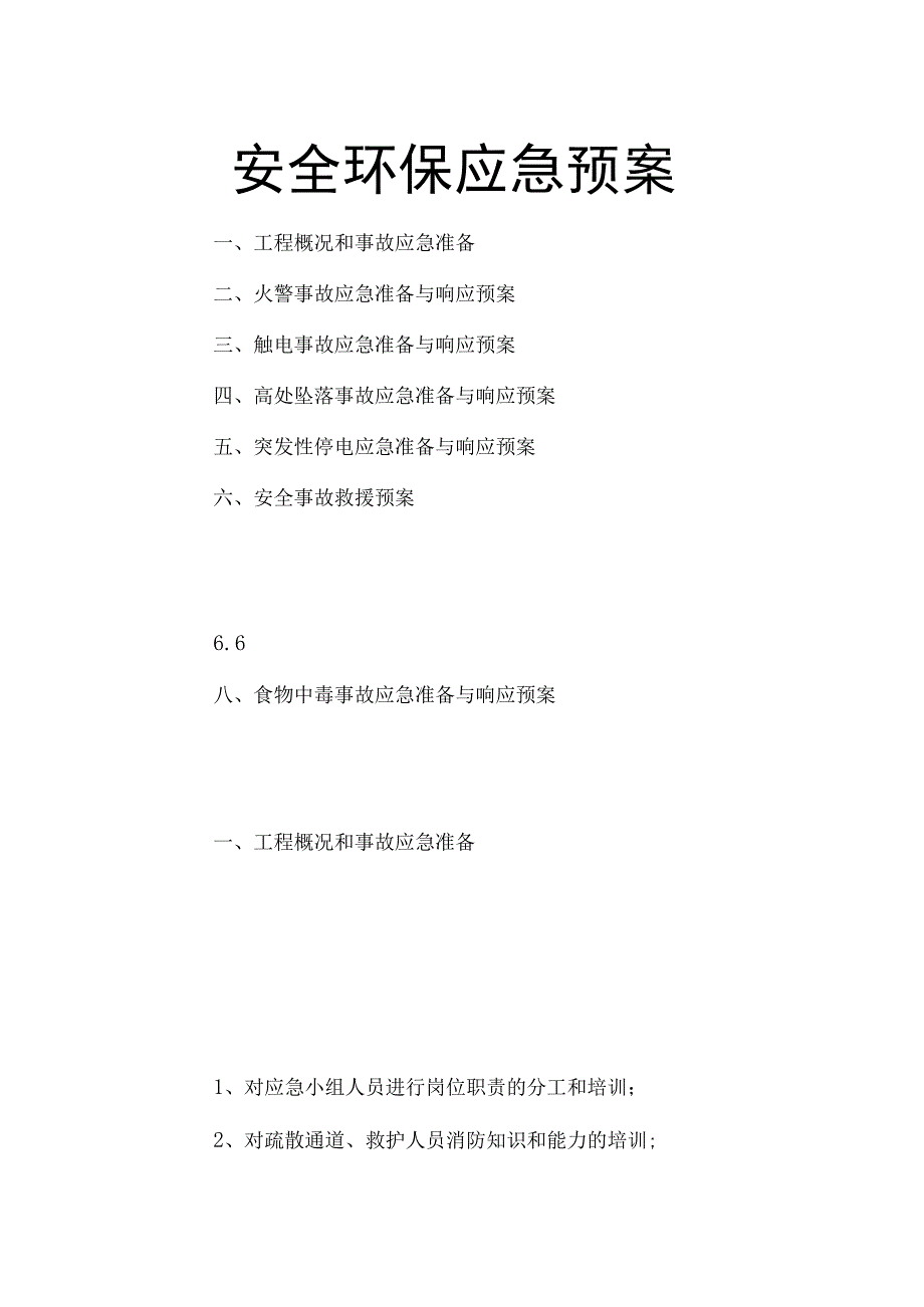 安全环保应急预案.docx_第1页