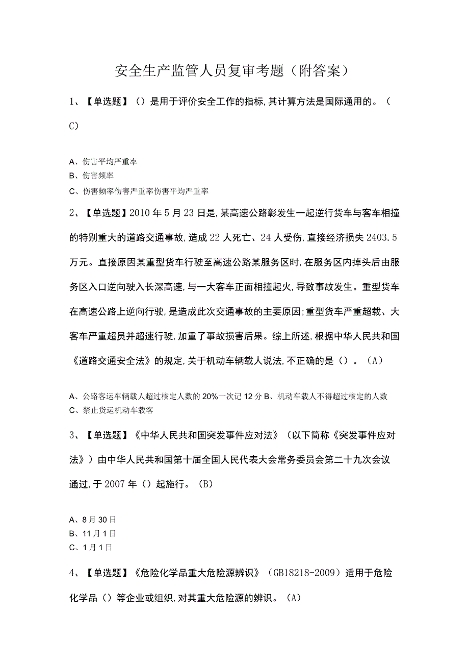 安全生产监管人员复审考题附答案.docx_第1页