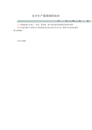 安全生产最基础的知识.docx