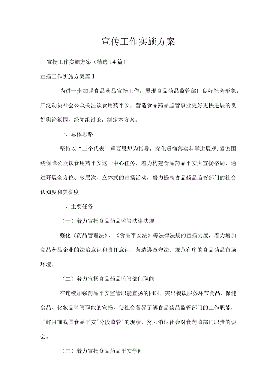 宣传工作实施方案.docx_第1页