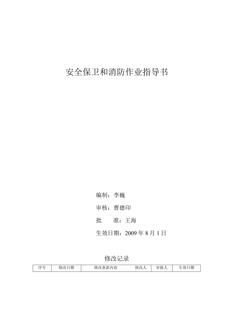 安全保卫消防作业指导书.docx_第1页