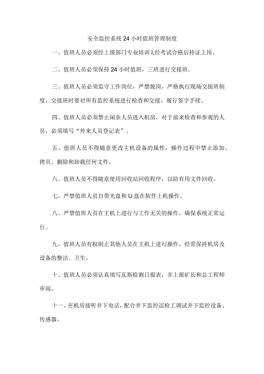 安全监控系统24小时值班管理制度.docx_第1页