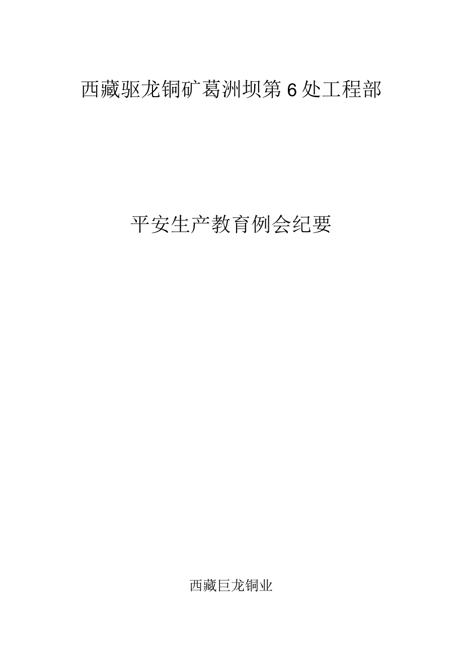 安全生产教育会议(葛洲坝第六处项目部).docx_第1页