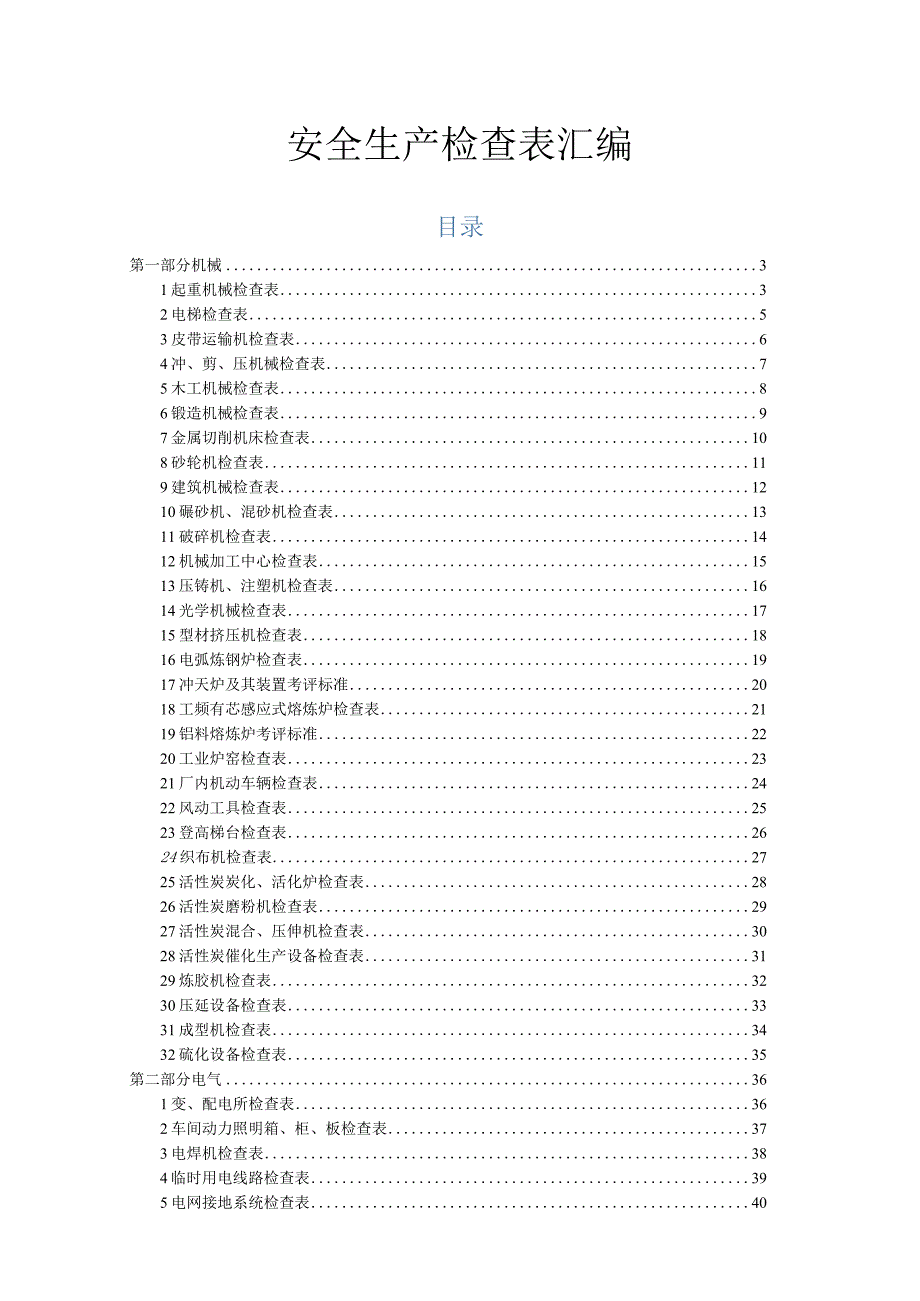 安全生产隐患排查检查表汇编完整版.docx_第1页