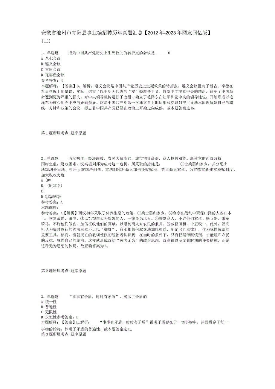 安徽省池州市青阳县事业编招聘历年真题汇总【2012年-2022年网友回忆版】(二).docx_第1页