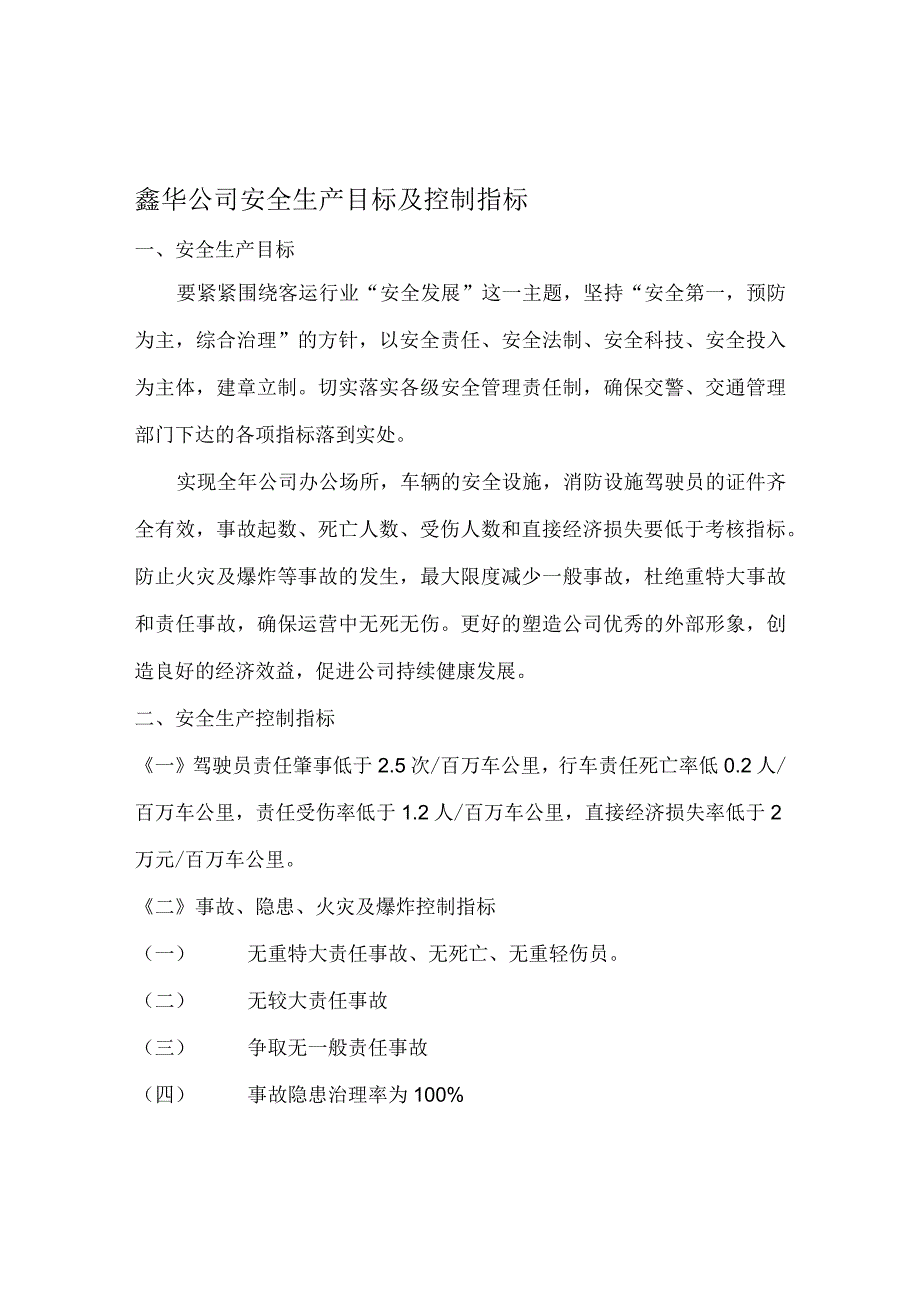 安全生产目标及控制指标.docx_第1页