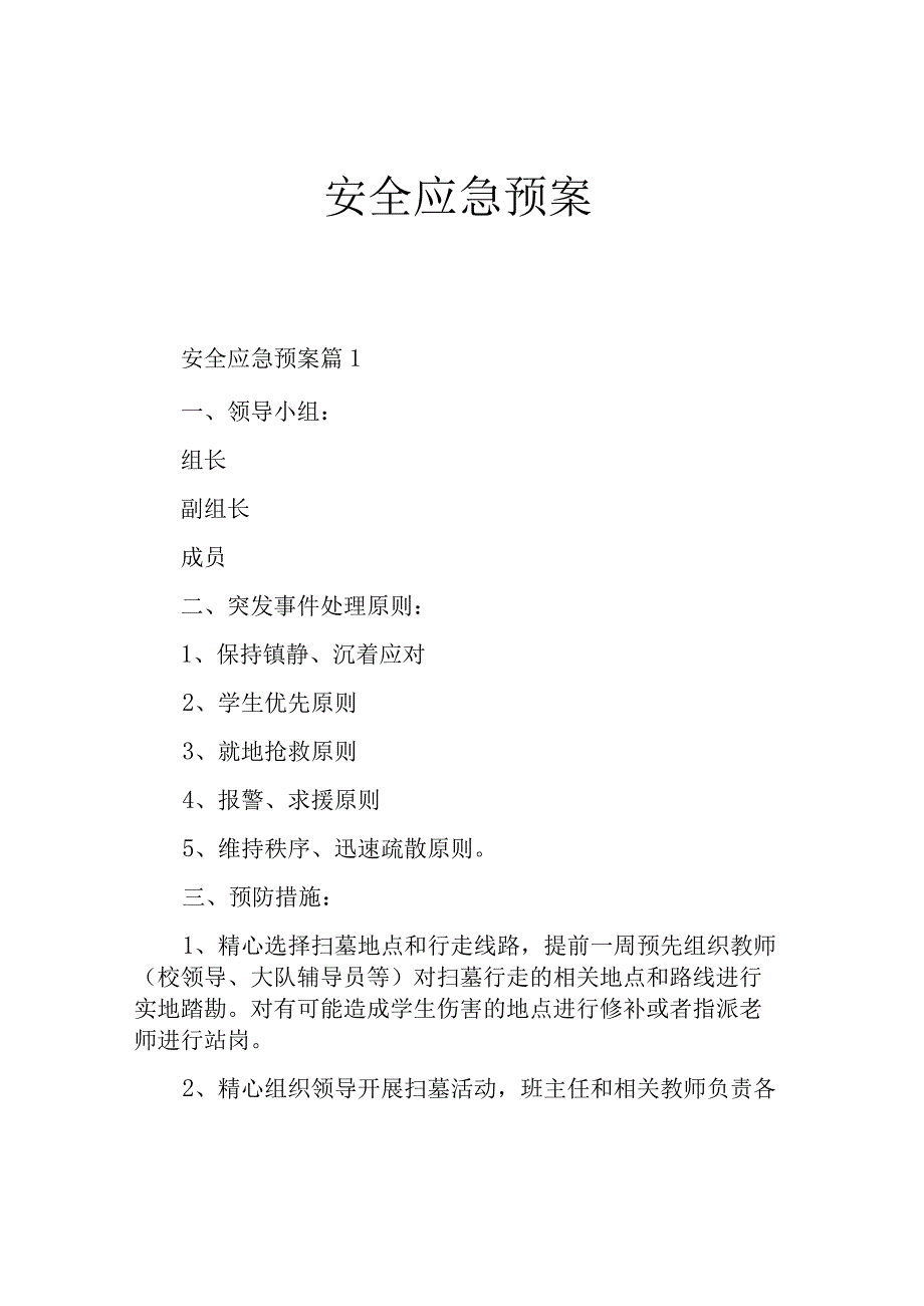 安全应急预案.docx_第1页