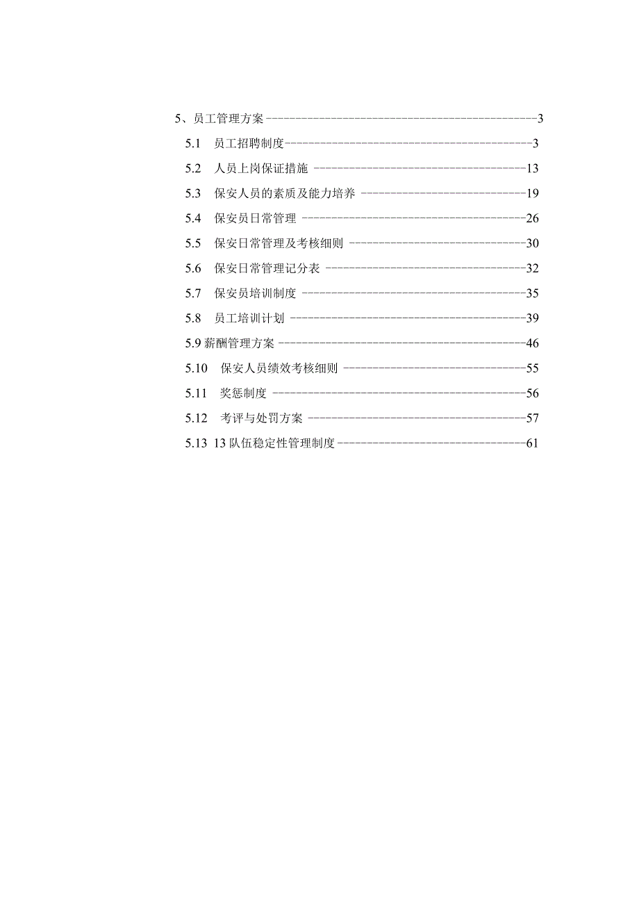 安保服务员工管理方案.docx_第3页