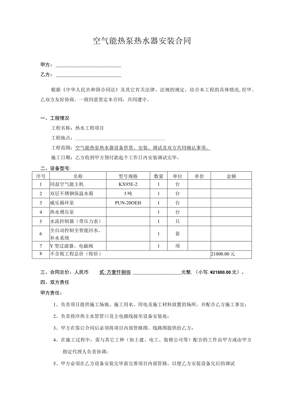 安装合同范本.docx_第1页