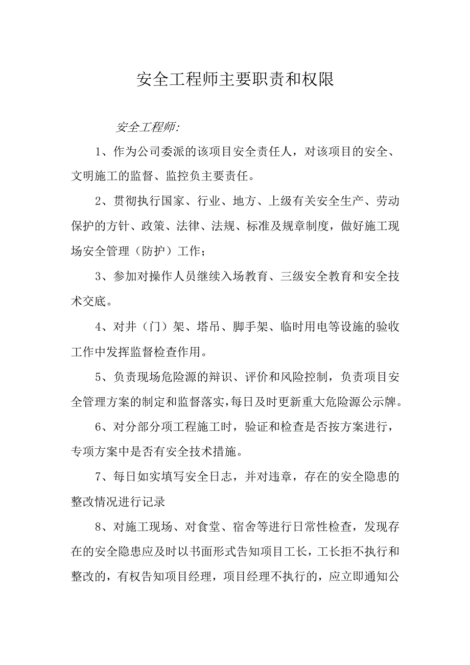 安全工程师主要职责和权限.docx_第1页