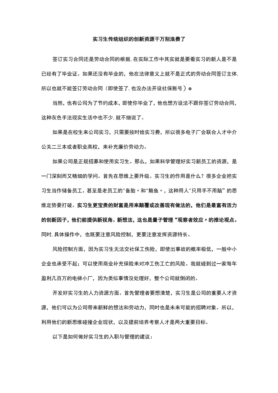 实习生传统组织的创新资源千万别浪费了.docx_第1页