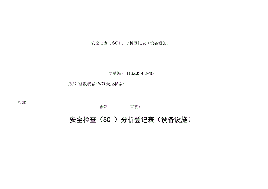 安全检查分析SCL记录表设备设施.docx_第1页